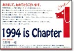 年賀状1994