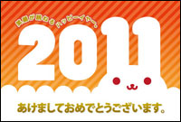 2011年賀状