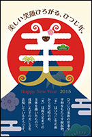 2015年賀状